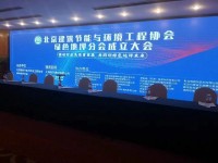 伊泰?。ㄌ旖颍┖铣刹牧嫌邢薰緫?yīng)邀參加“北京建筑節(jié)能與環(huán)境工程協(xié)會(huì)綠色地坪分會(huì)成立大會(huì)”