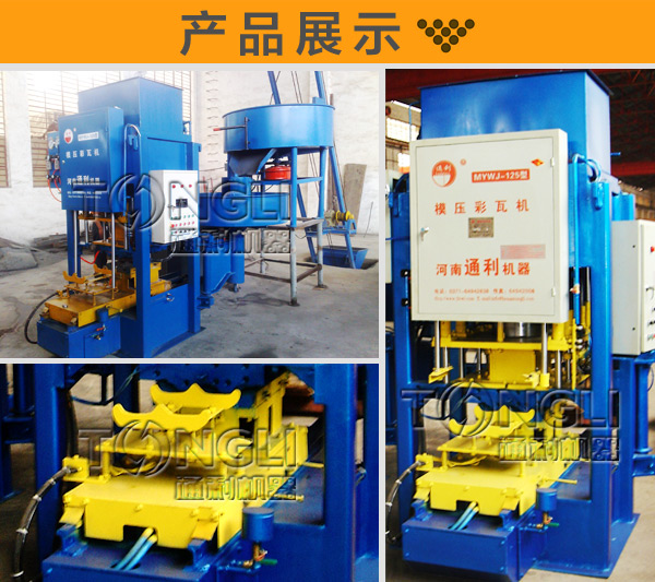 新型=自動(dòng)模壓彩瓦設(shè)備價(jià)格