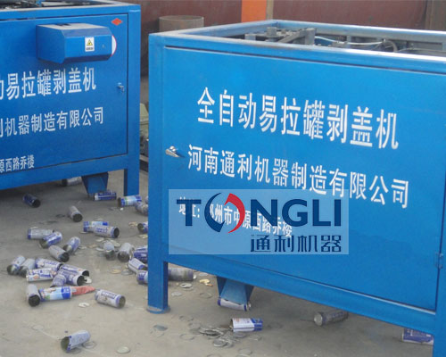 易拉罐剝蓋機(jī)、易拉罐去鋁機(jī)