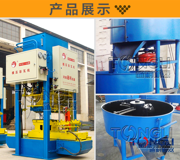 自動彩瓦機生產(chǎn)質(zhì)量